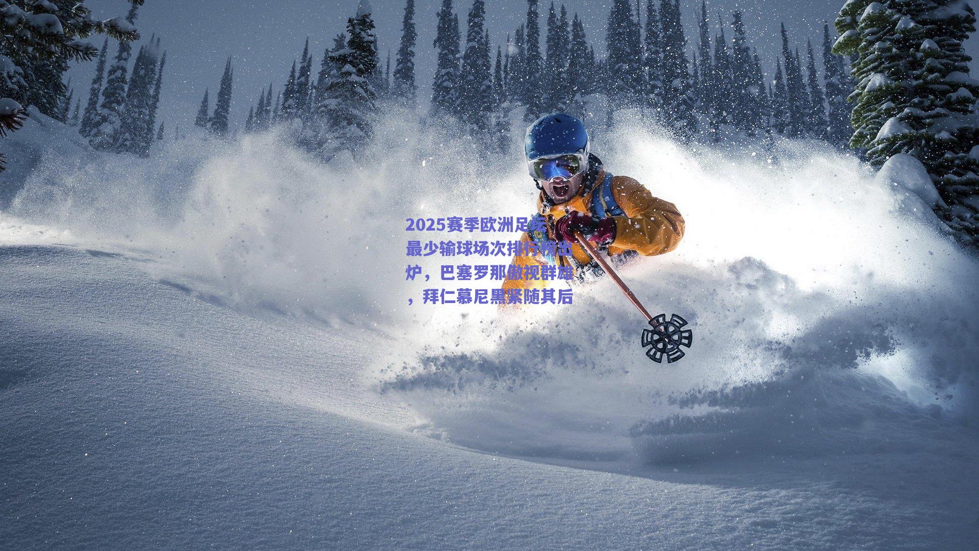 2025赛季欧洲足坛最少输球场次排行榜出炉，巴塞罗那傲视群雄，拜仁慕尼黑紧随其后