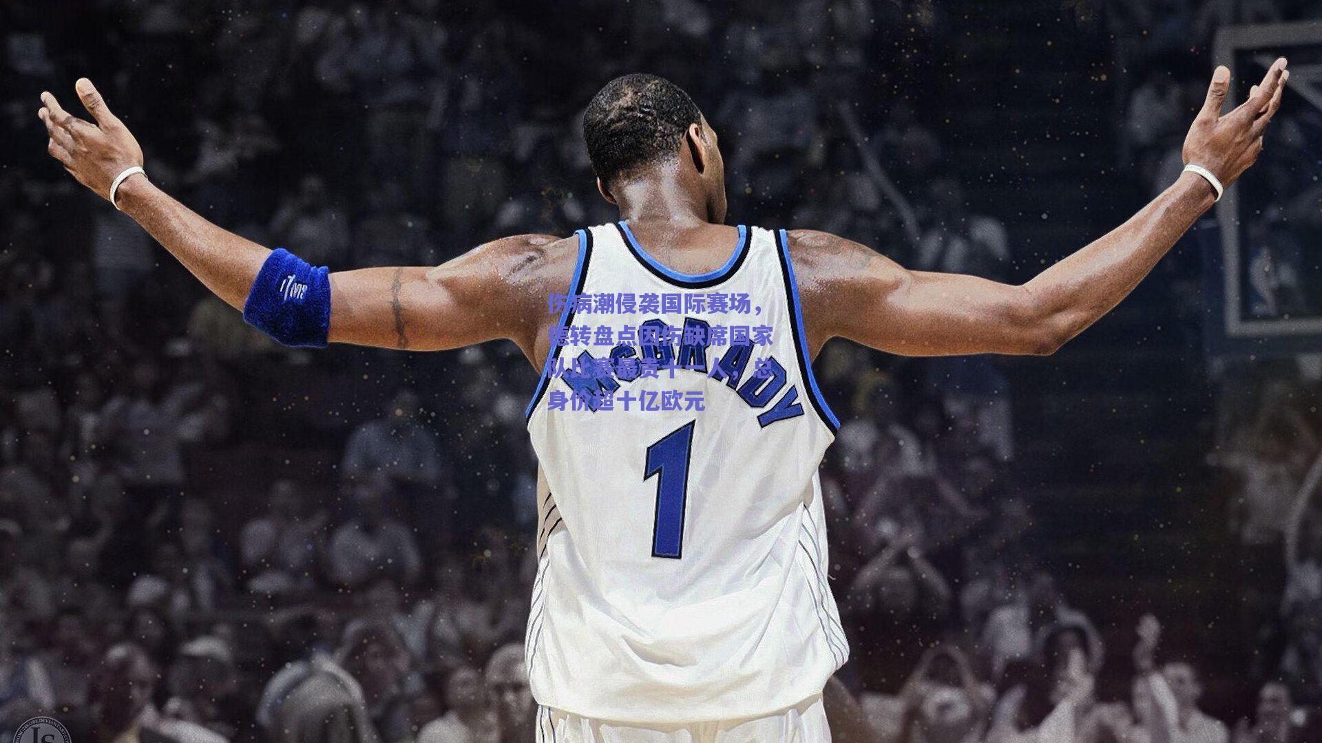 伤病潮侵袭国际赛场,德转盘点因伤缺席国家队比赛最贵十一人,总身价超十亿欧元