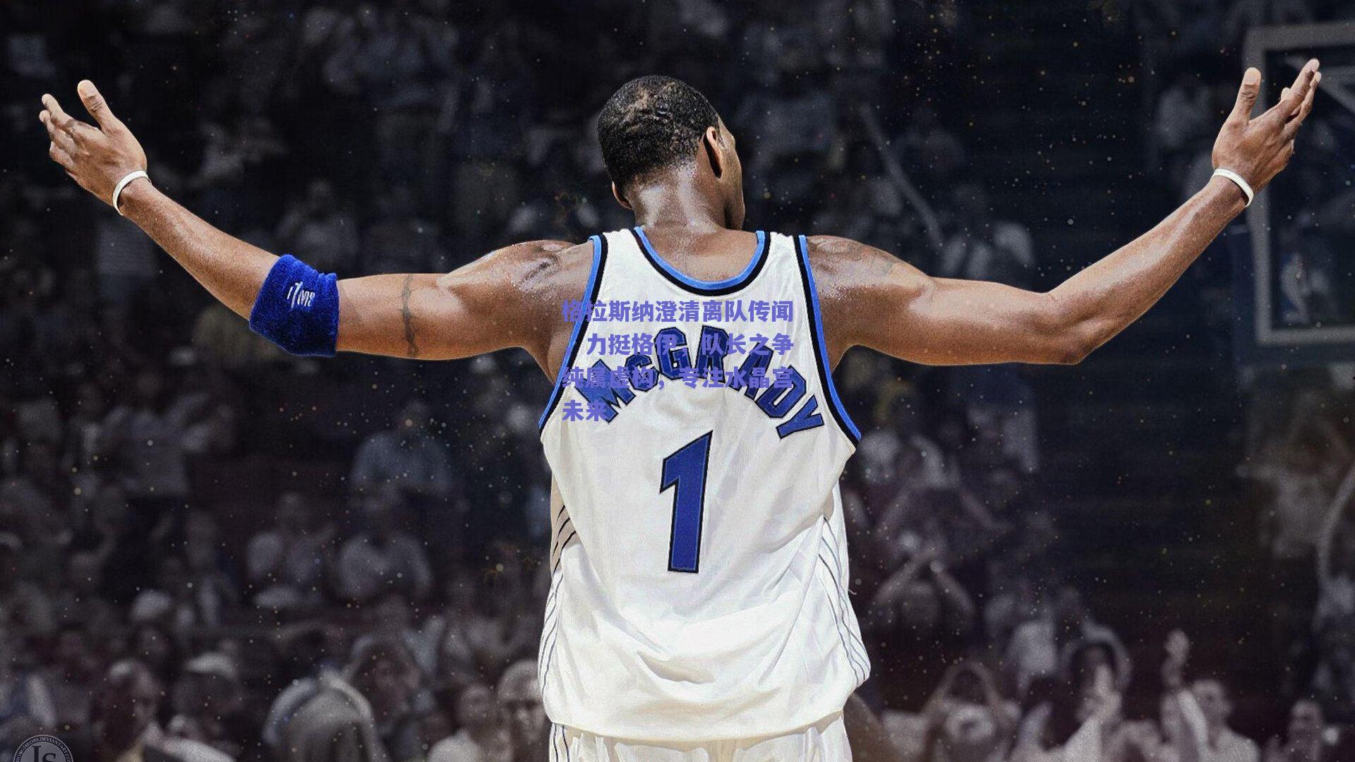 格拉斯纳澄清离队传闻,力挺格伊,队长之争纯属虚构,专注水晶宫未来