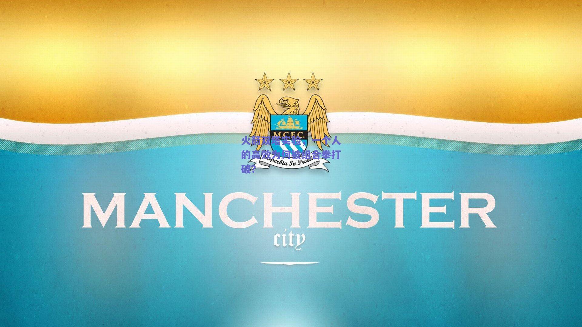 竞技宝平台_火箭双塔实验，一个人的高效为何被组合拳打破？