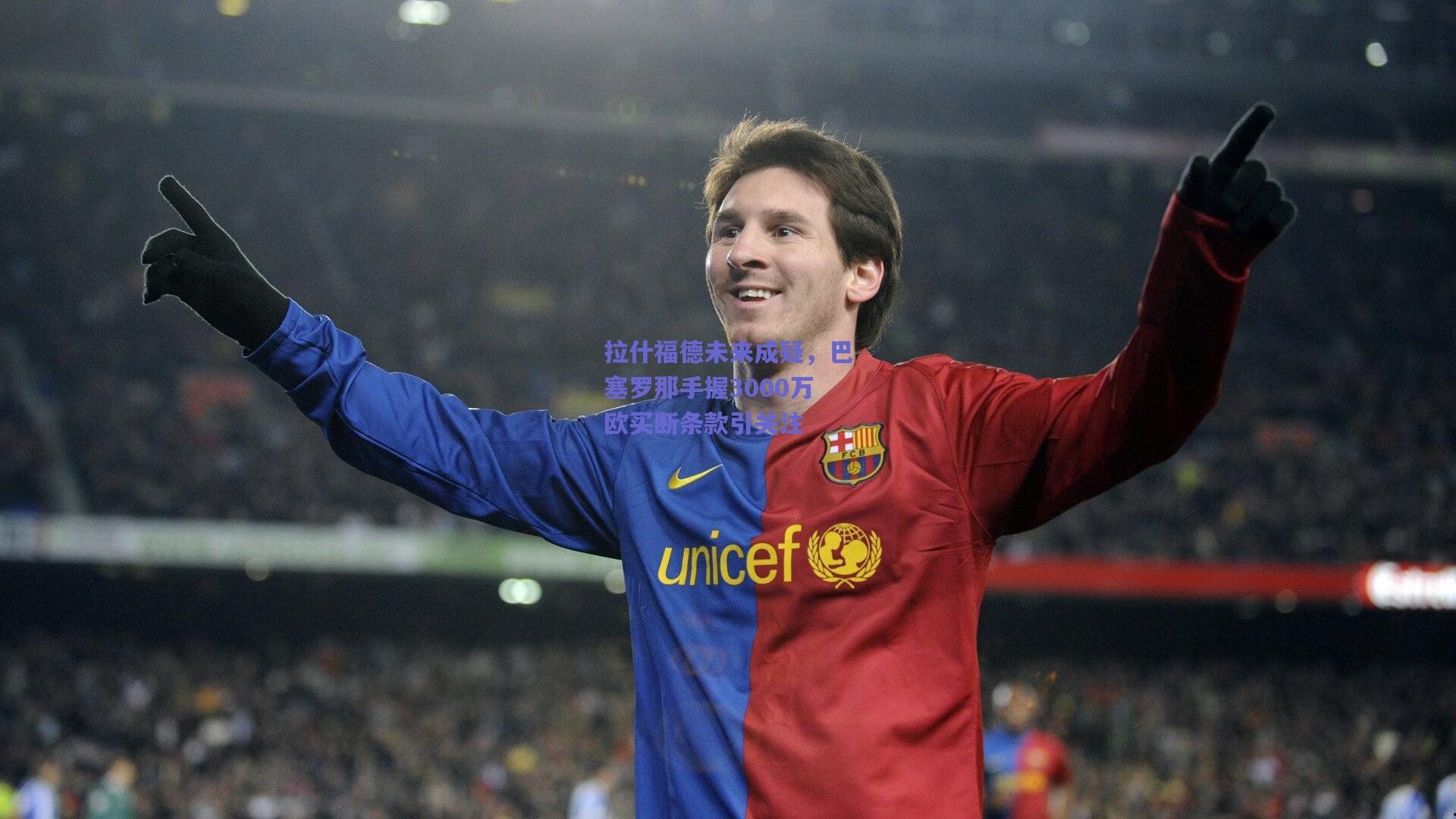 竞技宝电竞-拉什福德未来成疑，巴塞罗那手握3000万欧买断条款引关注