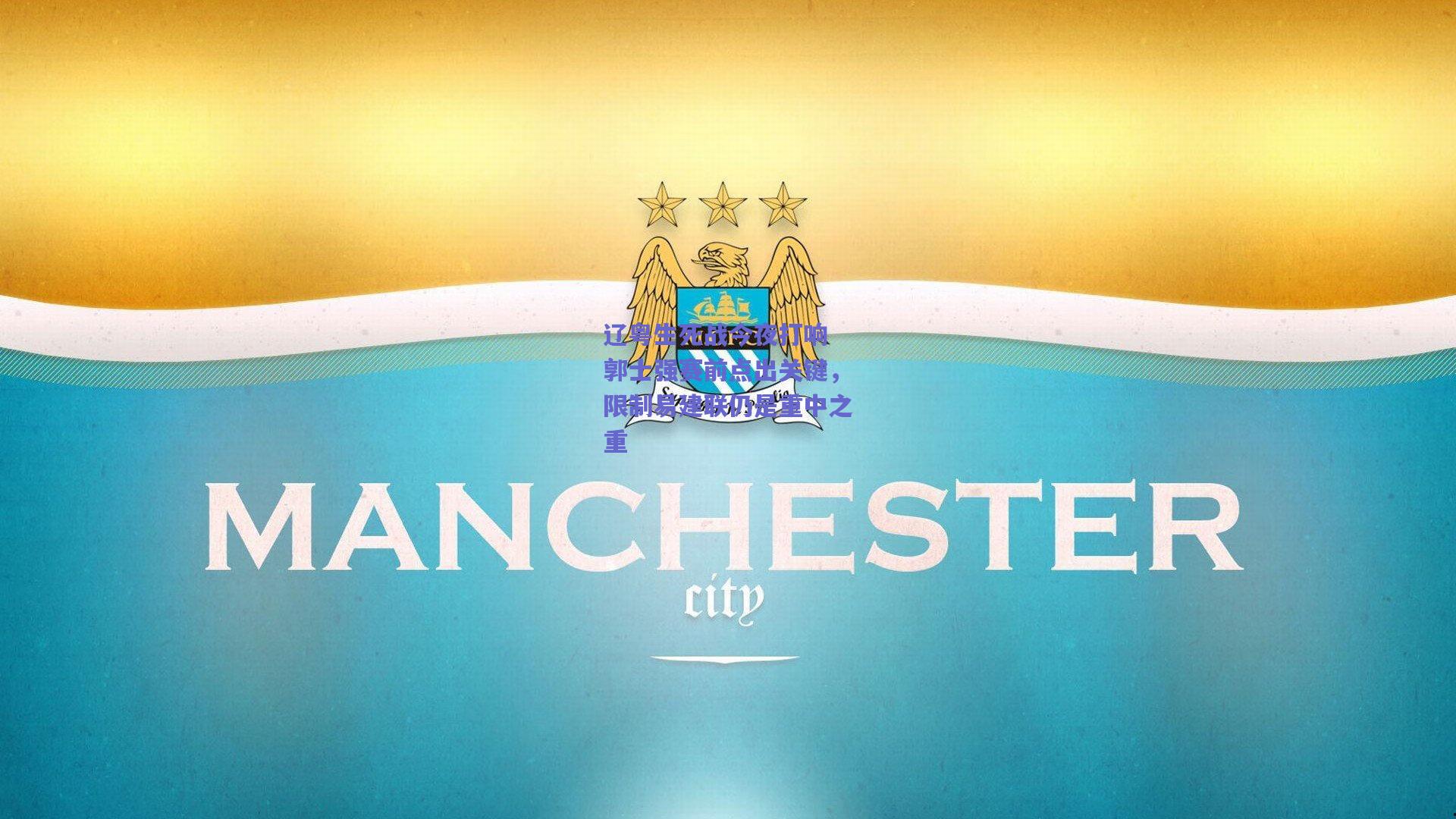 竞技宝_辽粤生死战今夜打响 郭士强赛前点出关键，限制易建联仍是重中之重