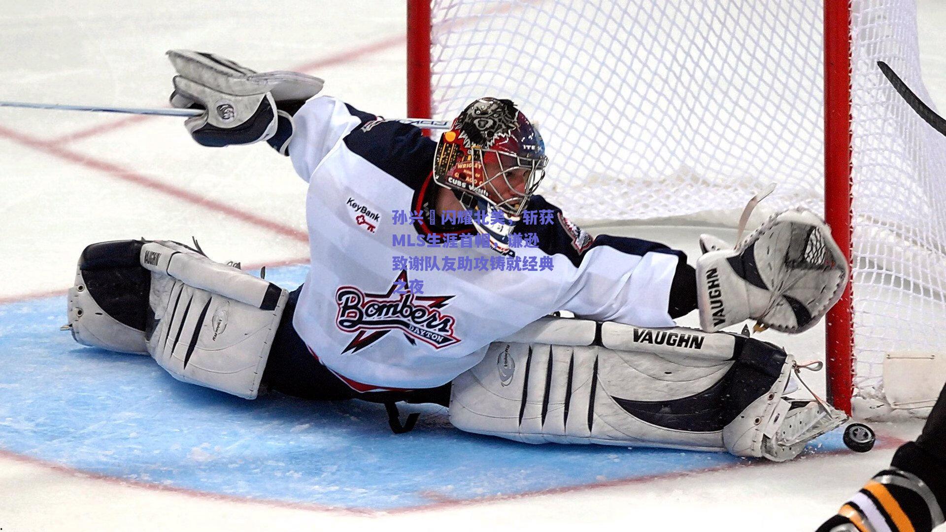 竞技宝电竞_孙兴慜闪耀北美，斩获MLS生涯首帽，谦逊致谢队友助攻铸就经典之夜