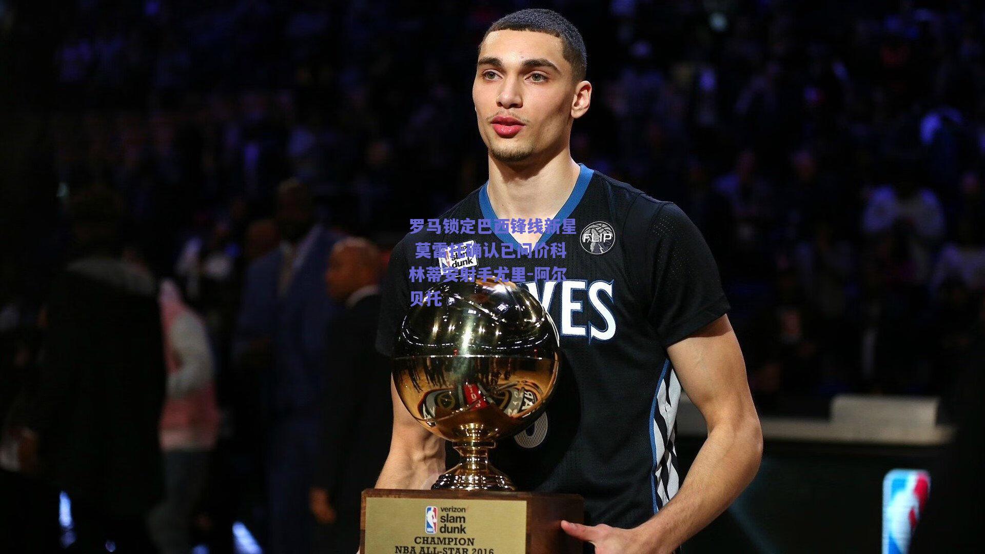 竞技宝|罗马锁定巴西锋线新星 莫雷托确认已问价科林蒂安射手尤里-阿尔贝托