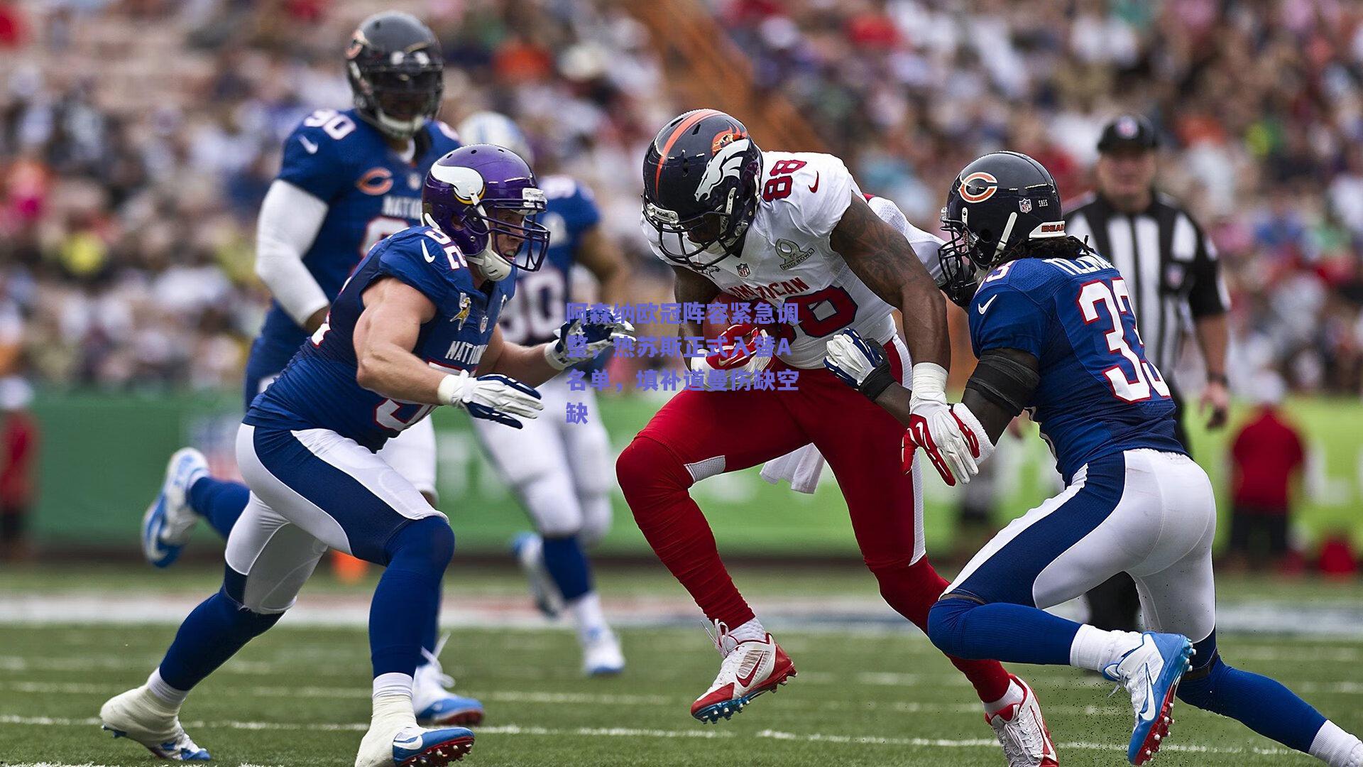 竞技宝平台：阿森纳欧冠阵容紧急调整，热苏斯正式入替A名单，填补道曼伤缺空缺