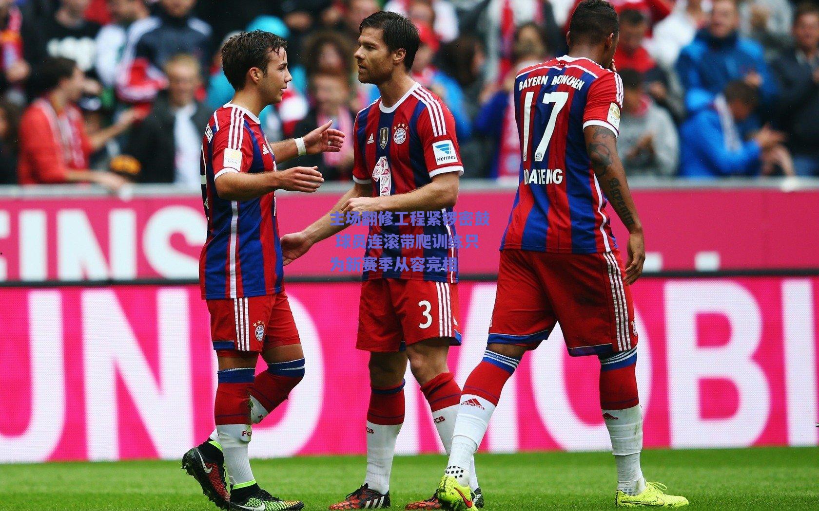 【竞技宝平台】主场翻修工程紧锣密鼓 球员连滚带爬训练只为新赛季从容亮相