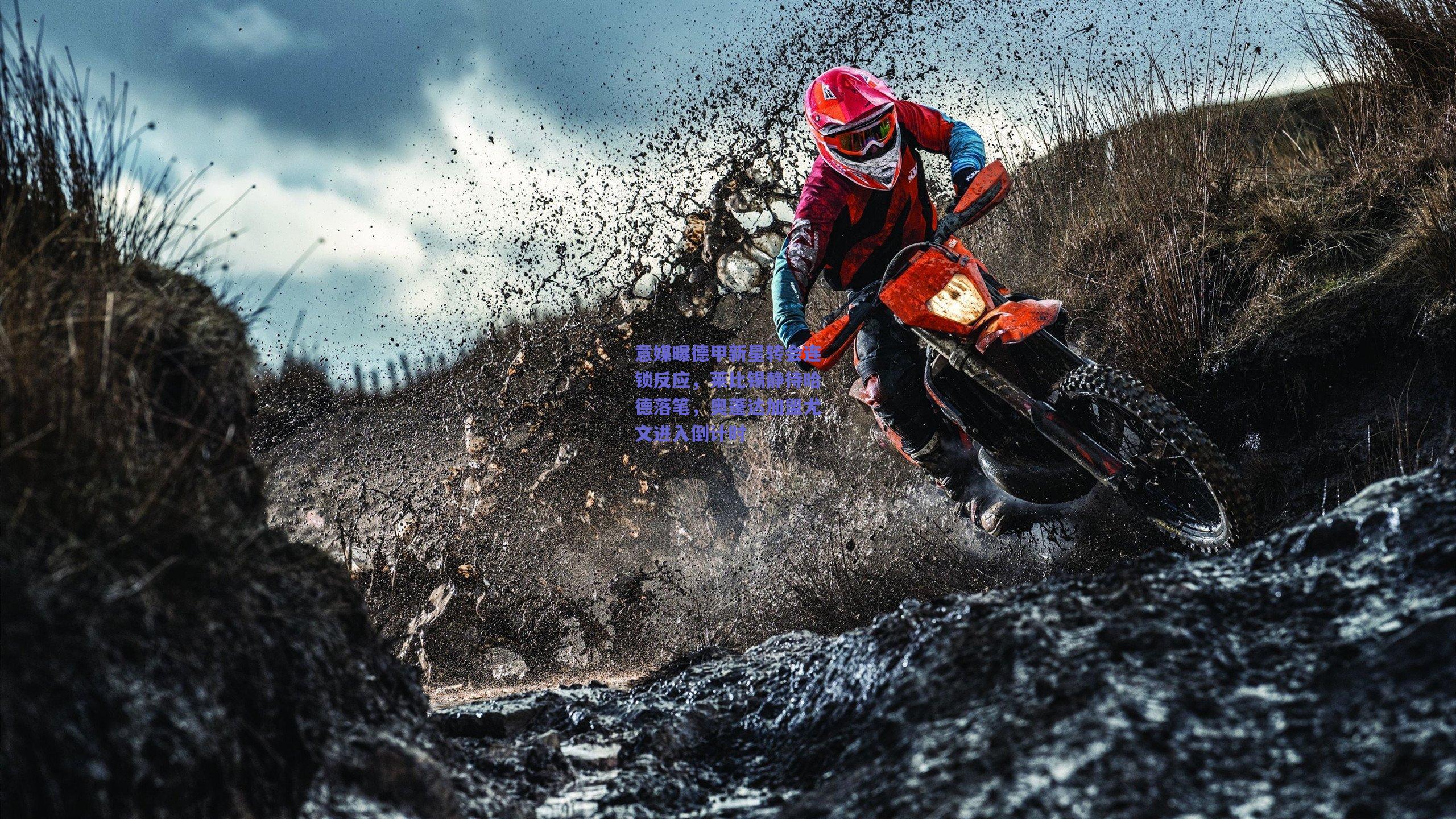 竞技宝|意媒曝德甲新星转会连锁反应，莱比锡静待哈德落笔，奥蓬达加盟尤文进入倒计时