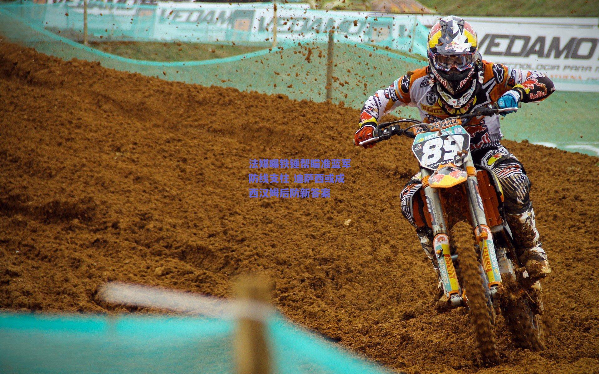 【竞技宝】法媒曝铁锤帮瞄准蓝军防线支柱 迪萨西或成西汉姆后防新答案