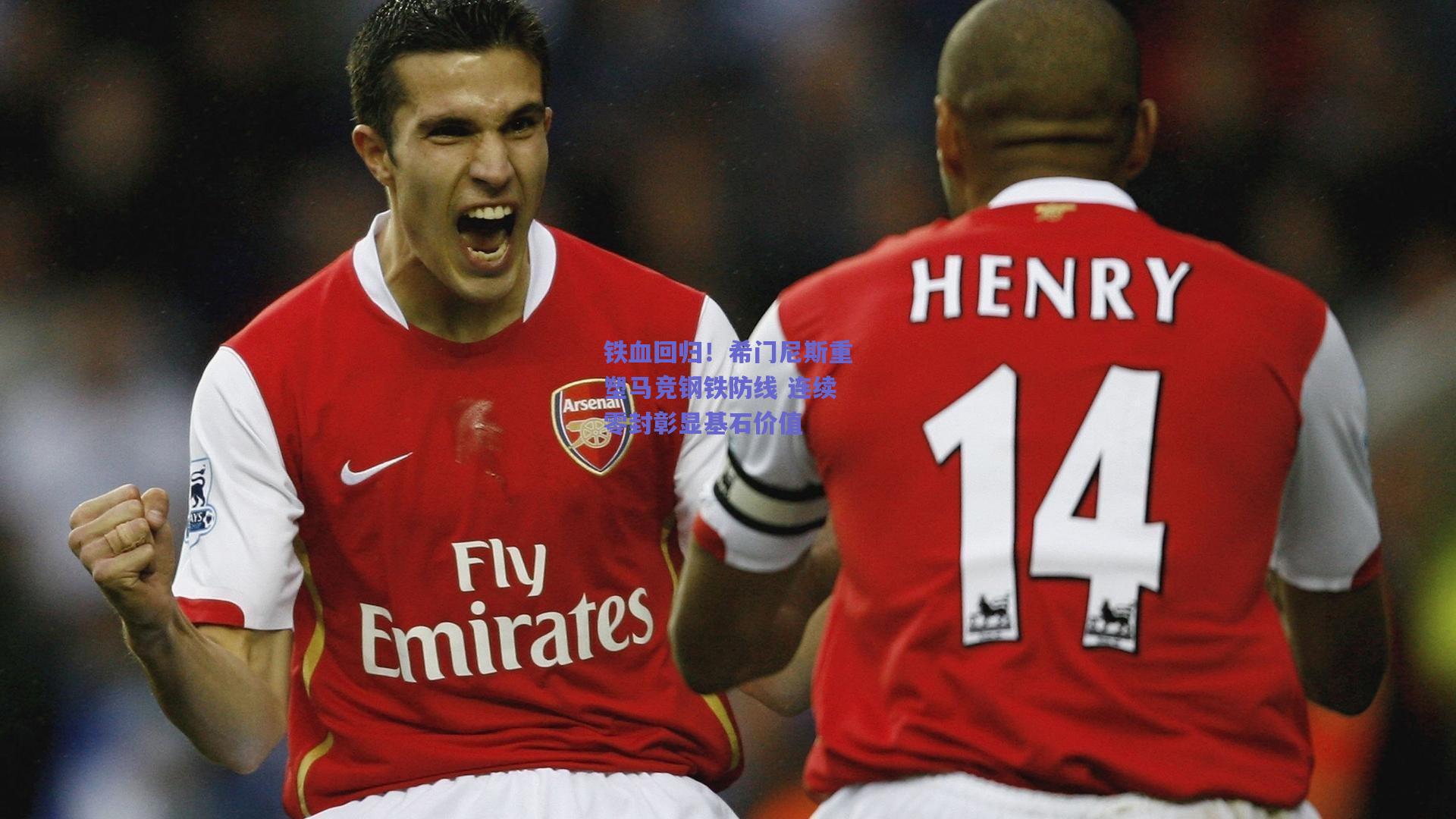 【竞技宝电竞】铁血回归！希门尼斯重塑马竞钢铁防线 连续零封彰显基石价值