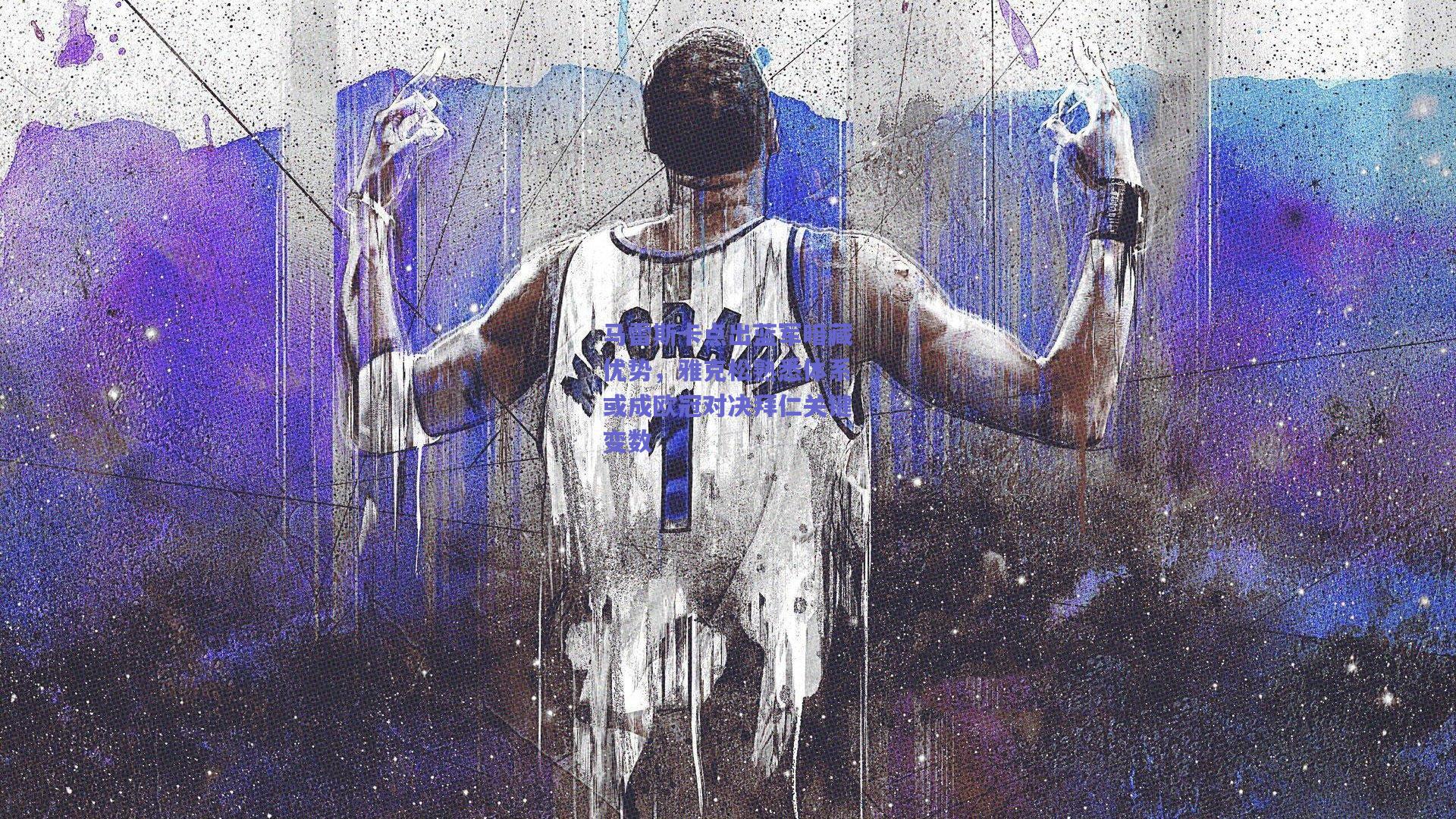 竞技宝电竞-马雷斯卡点出蓝军暗藏优势，雅克松熟悉体系或成欧冠对决拜仁关键变数