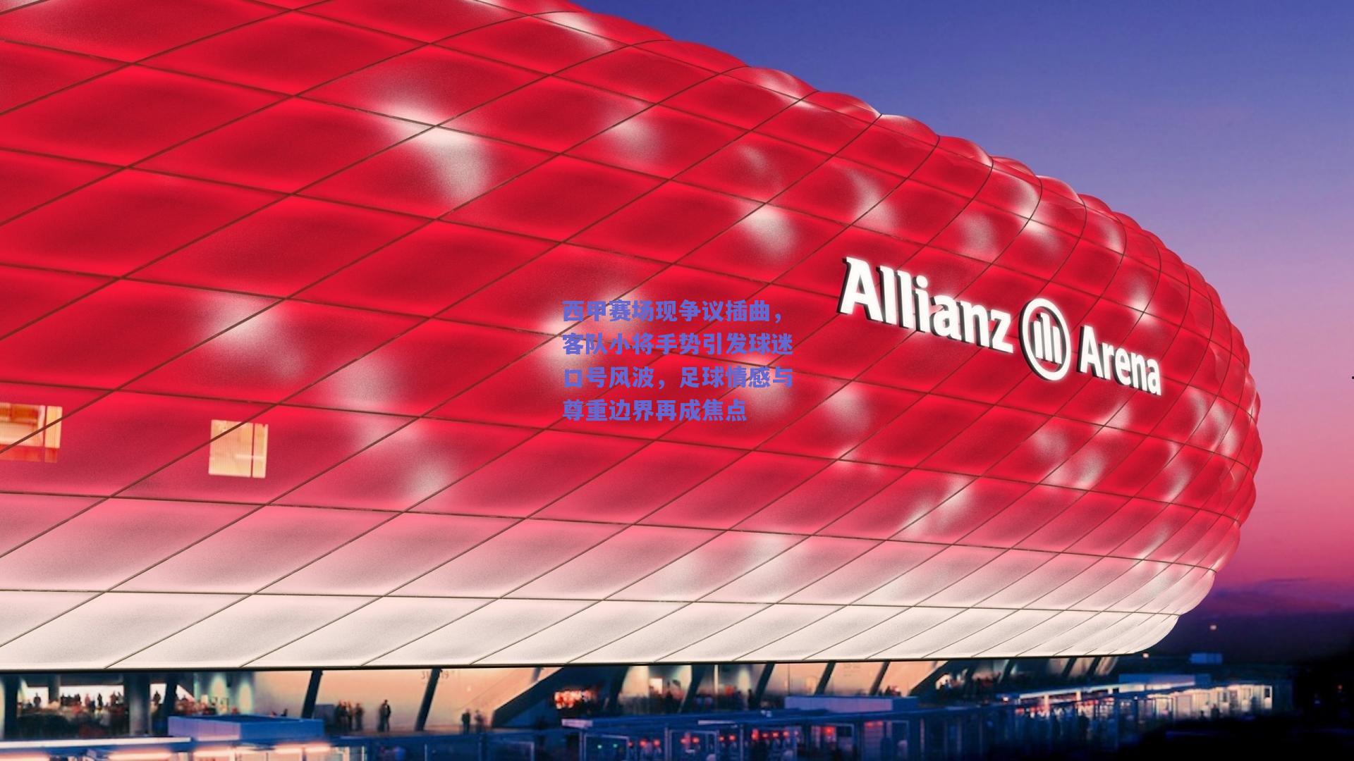 竞技宝_西甲赛场现争议插曲，客队小将手势引发球迷口号风波，足球情感与尊重边界再成焦点