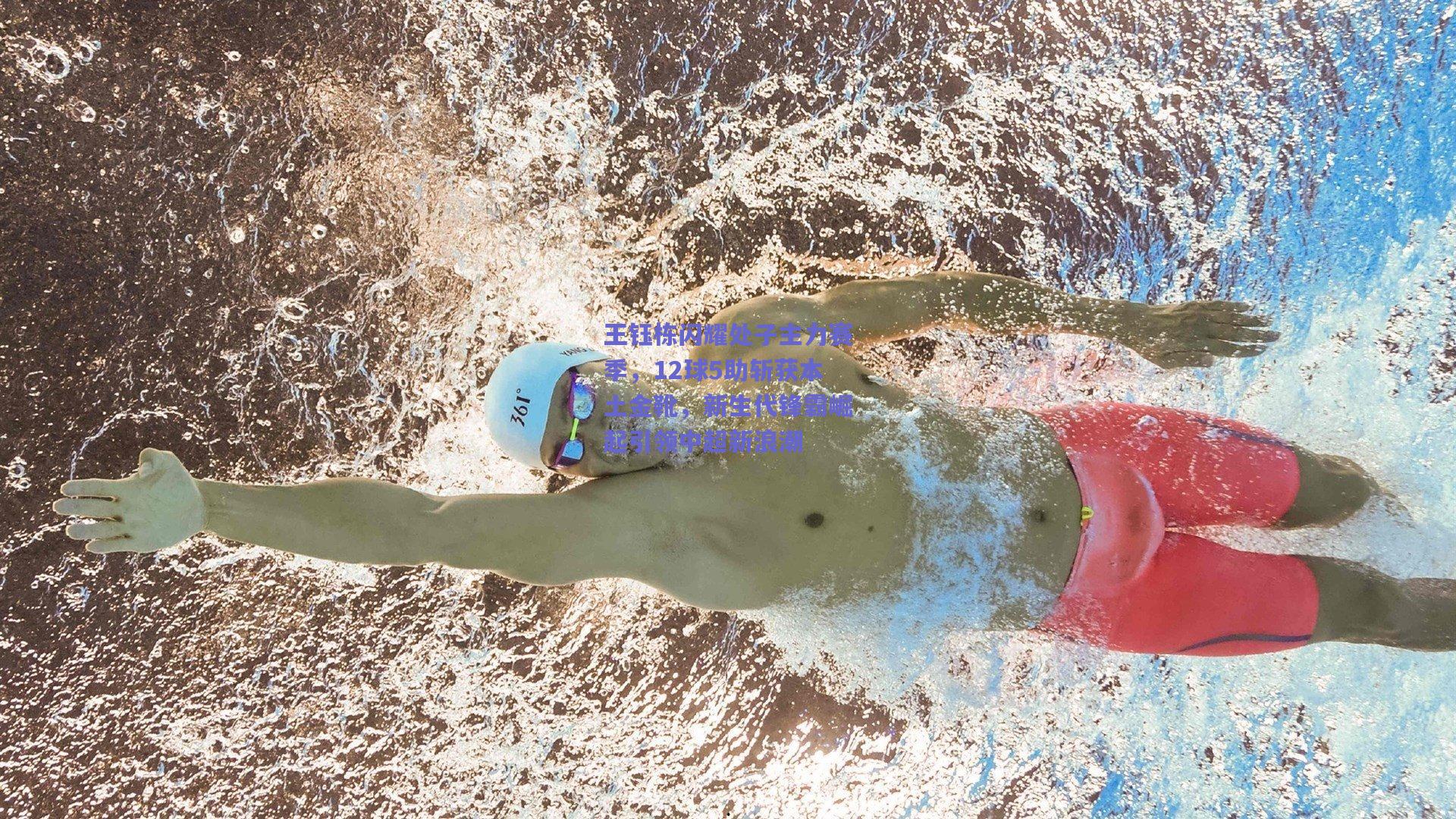 王钰栋闪耀处子主力赛季，12球5助斩获本土金靴，新生代锋霸崛起引领中超新浪潮