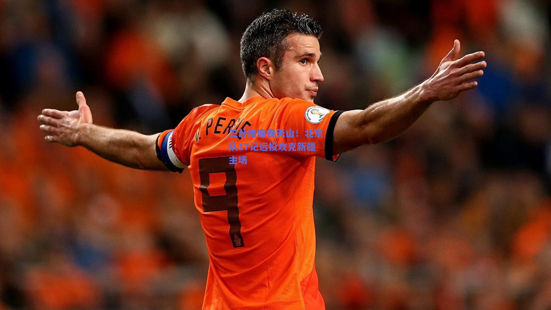 竞技宝|三分雨席卷天山！北京队17记远投攻克新疆主场