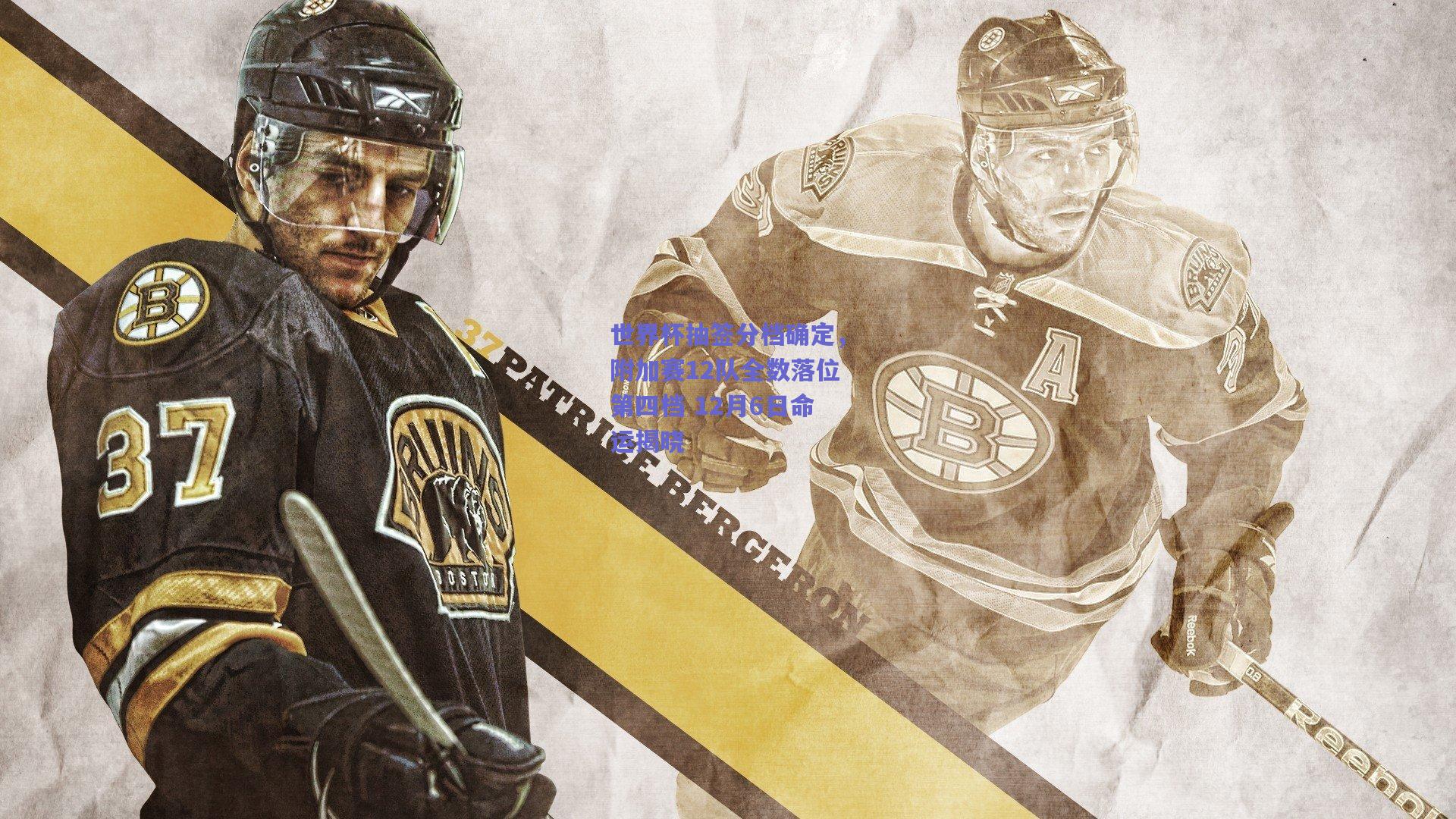 竞技宝电竞|世界杯抽签分档确定，附加赛12队全数落位第四档 12月6日命运揭晓