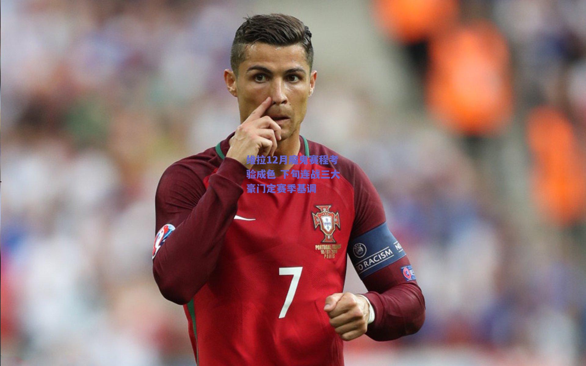 维拉12月魔鬼赛程考验成色 下旬连战三大豪门定赛季基调