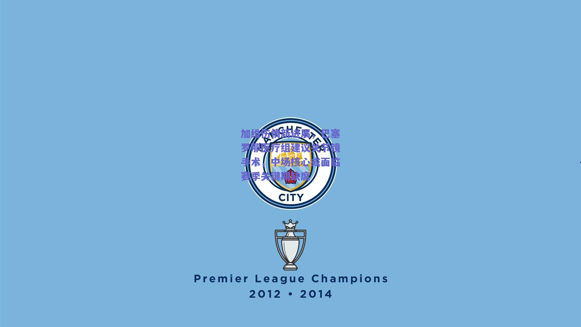 竞技宝电竞|加维伤情新进展，巴塞罗那医疗组建议关节镜手术，中场核心或面临赛季关键期缺席